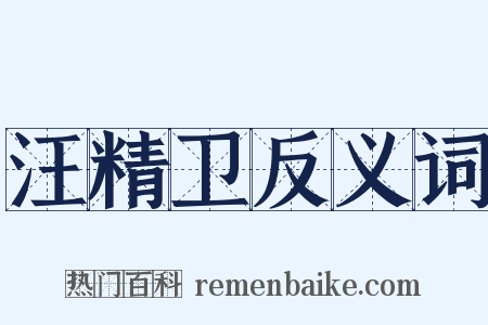 汪精卫反义词是什么意思的图片